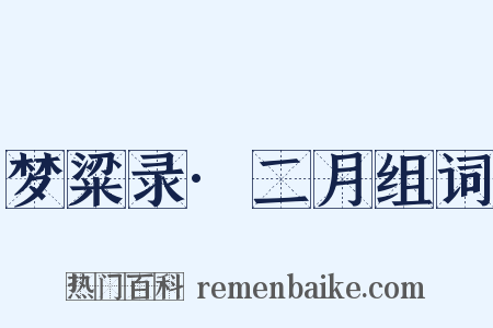 梦粱录·二月组词是什么意思的图片